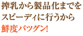 搾乳から製品化までをスピーディに行うから鮮度バツグン!