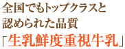 全国でもトップクラスと認められた品質「生乳鮮度重視牛乳」