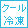 クール冷凍